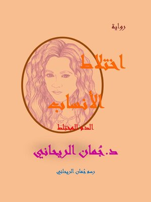 cover image of إختلاط الأنساب- الدم المختلط